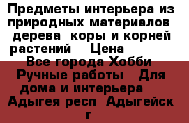 Предметы интерьера из природных материалов: дерева, коры и корней растений. › Цена ­ 1 000 - Все города Хобби. Ручные работы » Для дома и интерьера   . Адыгея респ.,Адыгейск г.